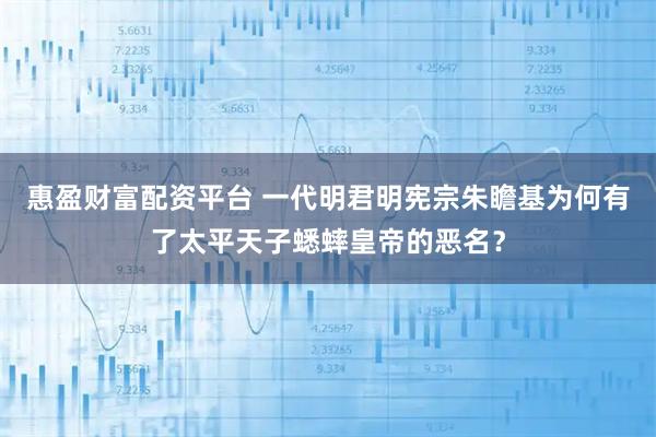惠盈财富配资平台 一代明君明宪宗朱瞻基为何有了太平天子蟋蟀皇帝的恶名？