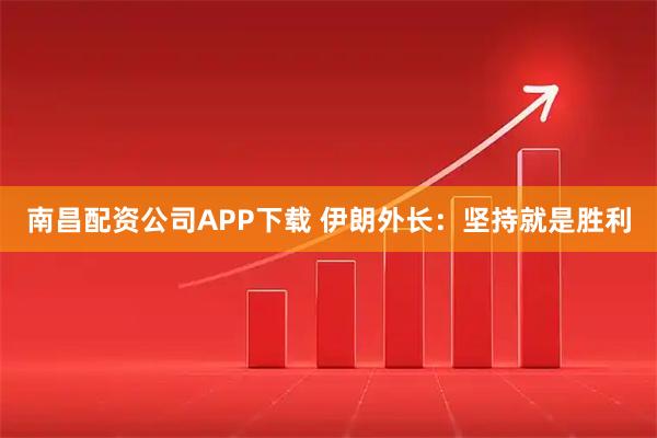 南昌配资公司APP下载 伊朗外长：坚持就是胜利